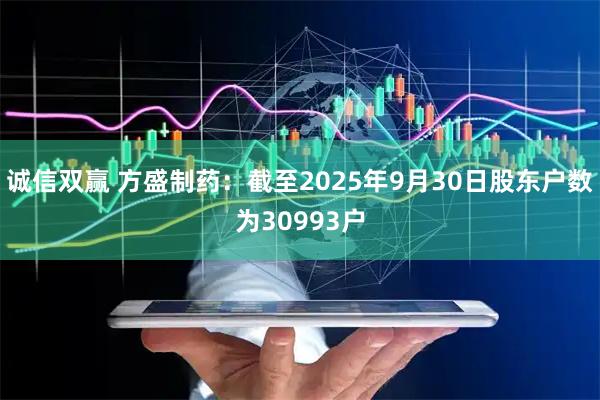 诚信双赢 方盛制药：截至2025年9月30日股东户数为30993户